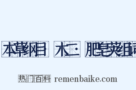 本草纲目·木二·肥皂荚组词是什么意思的图片